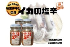 いか塩辛 大セット 合計1,420g（480g×2瓶、230g×2瓶）