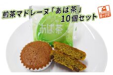 煎茶マドレーヌ「あば茶」10個セット