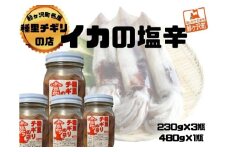 いか塩辛 中セット 合計1,170g（480g×1瓶、230g×3瓶）