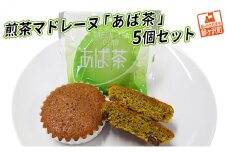 煎茶マドレーヌ「あば茶」5個セット