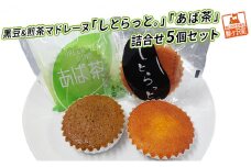 黒豆&煎茶マドレーヌ「しとらっと。」「あば茶」詰合せ 5個セット