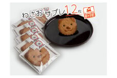 サブレ 栄誉大賞受賞 わさおサブレ 12枚 個包装 スイーツ お菓子 菓子 焼菓子 洋菓子 おやつ デザート ご当地スイーツ ご当地 お土産 クッキー 秋田犬 犬 グッズ ギフト プレゼント 贈答 贈答品 贈り物 常温 常温保存 青森 青森県 鰺ヶ沢町