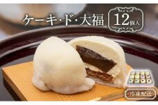 クリーム大福 ケーキ・ド・大福 12個入 大福 フルーツ大福 アソート 食べ比べ クリーム フルーツ スイーツ お菓子 菓子 生菓子 洋菓子 和菓子 おやつ デザート ご当地スイーツ ご当地 お土産 お取り寄せ 冷凍 冷凍配送 青森 青森県 鰺ヶ沢町