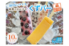 アイス くずバー 10本 詰め合わせ セット 溶けないアイス 食べ比べ フルーツアイス スイーツ お菓子 菓子 和菓子 おやつ デザート シャーベット ご当地スイーツ ご当地 お土産 葛バー 冷凍 冷凍配送 青森 鰺ヶ沢町