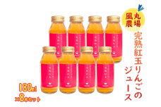 風丸農場 完熟紅玉りんごのジュース 無添加 青森県産 180ml×8本セット
