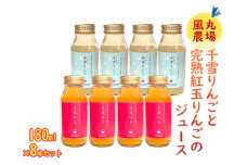 風丸農場 千雪りんごと完熟紅玉りんごのジュース 無添加 青森県産 180ml各4本 計8本セット