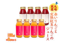 風丸農場 赤いりんごと完熟紅玉りんごのジュース 無添加 青森県産 180ml各4本 計8本セット