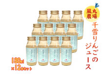 風丸農場 千雪りんごのジュース 無添加 青森県産 180ml×12本セット