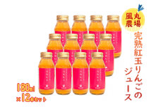 風丸農場 完熟紅玉りんごのジュース 無添加 青森県産 180ml×12本セット