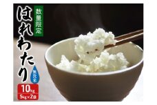 新米 数量限定 令和7年産 はれわたり 無洗米 10kg (5kg×2袋) 米 白米 こめ お米 おこめ コメ ご飯 特A 特A米 令和7年 限定 H.GREENWORK 青森 青森県 鯵ヶ沢町 