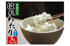 新米 数量限定 令和7年産 はれわたり 無洗米 5kg 1袋 米 白米 こめ お米 おこめ コメ ご飯 ごはん 特A 特A米 令和7年 限定 H.GREENWORK 青森 青森県 鯵ヶ沢町 
