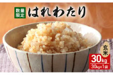 数量限定 新米 令和7年産 はれわたり 玄米 30kg 米 こめ お米 おこめ コメ ご飯 ごはん 特A 特A米 令和7年 限定 H.GREENWORK 青森 青森県 鰺ヶ沢町