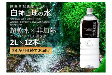 24か月連続お届け！！ 白神山地の水 2L×12本 定期便 ナチュラルウォーター 飲料水 軟水 超軟水 非加熱 弱酸性 湧水 湧き水 水 お水 ウォーター ペットボトル 青森県 鰺ヶ沢町 国産