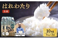 米 令和7年産 はれわたり 白米 10kg（5kg×2袋) 精米 こめ お米 おこめ コメ ご飯 ごはん 特A 特A米 令和7年 山下農園 青森 青森県 鯵ヶ沢町 