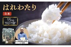 米 令和7年産 はれわたり 白米 15kg (5kg×3袋) 精米 こめ お米 おこめ コメ ご飯 ごはん 特A 特A米 令和7年 山下農園 青森 青森県 鯵ヶ沢町 
