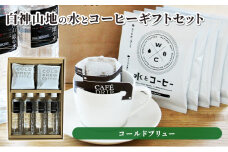 コーヒー 白神山地の水とコーヒー ギフト セット 水出しコーヒー ミネラルウォーター 詰め合わせ コールドブリュー スペシャルティコーヒー ブレンドコーヒー 水出し 自家焙煎 ドリップコーヒー ドリップ 水 希少 プレゼント 贈答 贈答品 青森