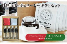 コーヒー 白神山地の水とコーヒー 2種 ギフト セット 水出しコーヒー ドリップコーヒー オールドブレンド ミネラルウォーター 詰め合わせ ドリップ スペシャルティコーヒー ブレンドコーヒー 水出し 自家焙煎 水 希少 プレゼント 贈答 贈答品 青森