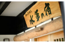 【宿泊ペア券】鰺ヶ沢温泉 水軍の宿 （お部屋：あぐらの座の将）