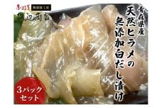 青森県産天然ヒラメの無添加白だし漬け3パックセット