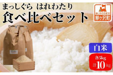 先行予約 新米 令和6年産 白米 食べ比べセット 5kg (計10kg) まっしぐら はれわたり セット 詰め合わせ 食べ比べ 米 精米 こめ お米 おこめ コメ ご飯 令和6年 H.GREENWORK 青森 青森県