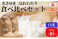 先行予約 新米 令和6年産 白米 食べ比べセット 5kg (計10kg) あさゆき はれわたり セット 詰め合わせ 食べ比べ 米 精米 こめ お米 おこめ コメ ご飯 令和6年 H.GREENWORK 青森 青森県