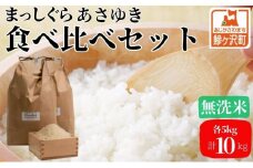 先行予約 新米 令和6年産 無洗米 食べ比べセット 5kg (計10kg) まっしぐら あさゆき セット 詰め合わせ 食べ比べ 米 白米 こめ お米 おこめ コメ ご飯 令和6年 H.GREENWORK 青森 青森県