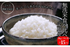 新米 定期便 3ヶ月 令和6年産 無洗米 まっしぐら あさゆき はれわたり 15kg (5kg×3回) 毎月違う品種を楽しめる 米 白米 こめ お米 おこめ コメ ご飯 ごはん 令和6年 青森 青森県