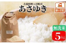 新米 令和7年産 あさゆき 無洗米 5kg 米 白米 こめ お米 おこめ コメ ご飯 ごはん 令和7年 H.GREENWORK 青森 青森県 鯵ヶ沢町 