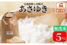 新米 令和7年産 あさゆき 無洗米 5kg 米 白米 こめ お米 おこめ コメ ご飯 ごはん 令和7年 H.GREENWORK 青森 青森県 鯵ヶ沢町 