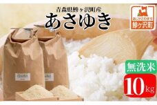 新米 令和7年産 あさゆき 無洗米 10kg 米 白米 こめ お米 おこめ コメ ご飯 ごはん 令和7年 H.GREENWORK 青森 青森県 鯵ヶ沢町 