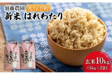先行予約 新米 令和7年産 玄米 はれわたり 10kg (5kg×2袋) 米 こめ お米 おこめ コメ ご飯 ごはん 令和7年 須藤農園 青森 青森県