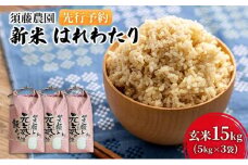 先行予約 新米 令和7年産 玄米 はれわたり 15kg (5kg×3袋) 米 こめ お米 おこめ コメ ご飯 ごはん 令和7年 須藤農園 青森 青森県