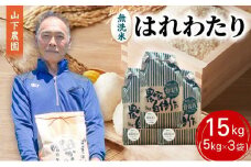 米 令和7年産 はれわたり 無洗米 15kg (5kg×3袋) 白米 こめ お米 おこめ コメ ご飯 ごはん 令和7年 山下農園 青森 青森県 鯵ヶ沢町 