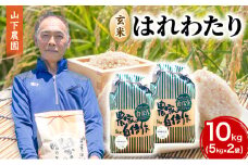 米 令和7年産 はれわたり 玄米 10kg (5kg×2袋) こめ お米 おこめ コメ ご飯 ごはん 令和7年 山下農園 青森 青森県 