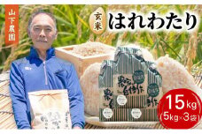 米 令和7年産 はれわたり 玄米 15kg (5kg×3袋) こめ お米 おこめ コメ ご飯 ごはん 令和7年 山下農園 青森 青森県 