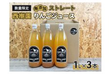 りんごジュース 【 12月中旬より順次出荷 数量限定 】 西樹園 無添加 ストレートりんごジュース 1L × 3本 青森県 鰺ヶ沢町 青森りんご ブレンド ジュース