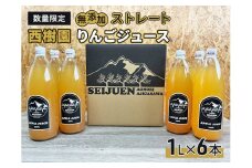 りんごジュース 【 12月中旬より順次出荷 数量限定 】 西樹園 無添加 ストレートりんごジュース 1L × 6本 青森県 鰺ヶ沢町 青森りんご ブレンド ジュース
