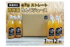 りんごジュース 【 12月中旬より順次出荷 数量限定 】 西樹園 無添加 ストレートりんごジュース 1L × 12本 青森県 鰺ヶ沢町 青森りんご ブレンド ジュース