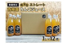 りんごジュース 【 12月中旬より順次出荷 数量限定 】 西樹園 無添加 ストレートりんごジュース 1L × 12本 青森県 鰺ヶ沢町 青森りんご ブレンド ジュース