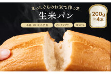 青森県鰺ヶ沢町産まっしぐらで作った生米パン4本セット（200g×4）【グルテンフリー/保存料不使用】