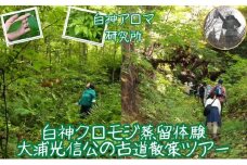 【白神アロマ研究所】大浦光信公の古道散策＆白神クロモジ蒸留体験ツアー（1泊2日・1組2名様）
