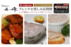 【3ヶ月連続お届け】【長谷川自然牧場産豚肉使用】【お家レストラン】フレンチお楽しみ定期便(シノワ風煮込/パテ/リエット各3パック×3ヶ月)