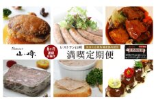 【6ヶ月連続お届け】【長谷川自然牧場産豚肉使用】【お家レストラン】レストラン山崎　満喫定期便  熟成豚肉使用　ハンバーグ2パック/ソーセージ【5本入り】2パック/ミートボール2パック/リエット2個/シノワ風2パック/熟成豚肉のパテ2個