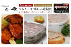 【3ヶ月連続お届け】【長谷川自然牧場産豚肉使用】【お家レストラン】フレンチお楽しみ定期便(シノワ風煮込/パテ/リエット各2パック×3ヶ月)
