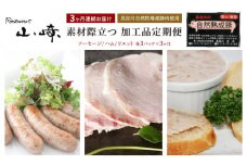 【3ヶ月連続お届け】【長谷川自然牧場産豚肉使用】【お家レストラン】素材際立つ 加工品定期便(ソーセージ/ハム/リエット各3パック×3ヶ月)