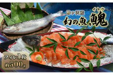 鰺ヶ沢産「幻の魚イトウ」フィレ1枚 約500g