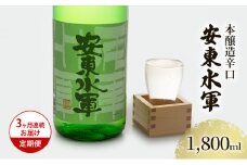 日本酒 定期便 3ヶ月 本醸造 辛口 安東水軍 1800ml ×1本 お酒 酒 地酒 一升瓶 本醸造酒 清酒 アルコール ギフト プレゼント 贈答 男性 女性 送料無料 1800 1.8L 青森 青森県 鰺ヶ沢町 定期 3回