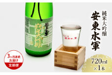 日本酒 定期便 3ヶ月 純米大吟醸 安東水軍 720ml ×1本 お酒 酒 地酒 純米大吟醸酒 フルーティー フルーティーな日本酒 清酒 アルコール ギフト プレゼント 贈答 男性 女性 送料無料 青森 青森県 鰺ヶ沢町 定期 3回