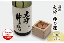 日本酒 定期便 3ヶ月 大吟 神の座 1800ml ×1本 大吟醸 お酒 酒 地酒 一升瓶 大吟醸酒 吟醸酒 清酒 アルコール ギフト プレゼント 贈答 男性 女性 送料無料 1800 1.8L 青森 青森県 鰺ヶ沢町 定期 3回