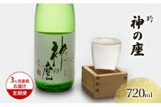 日本酒 定期便 3ヶ月 吟 神の座 720ml ×1本 お酒 酒 地酒 吟醸酒 吟醸 清酒 アルコール ギフト プレゼント 贈答 男性 女性 送料無料 青森 青森県 鰺ヶ沢町 定期 3回